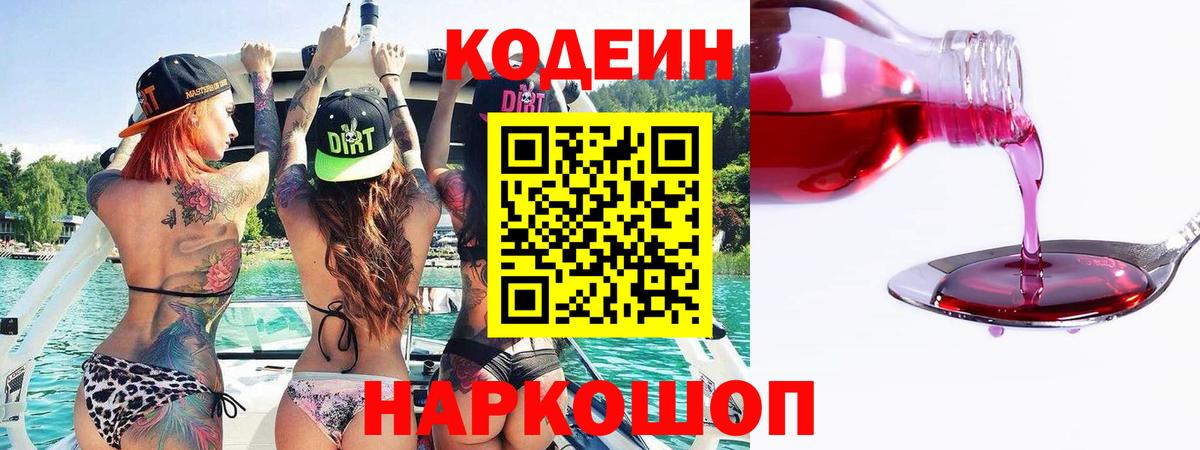 Реутов  Кодеин Purple Drank  Кодеин напиток Lean (лин)  Вход с VPN 